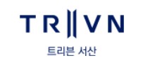 트리븐 서산 로고
